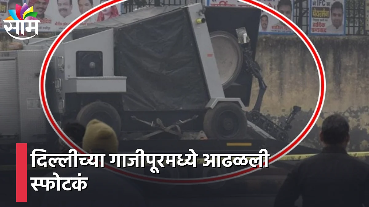 Delhi : दिल्लीच्या गाजीपूरमध्ये आढळली स्फोटकं;थोडक्यात बचावले नागरिक