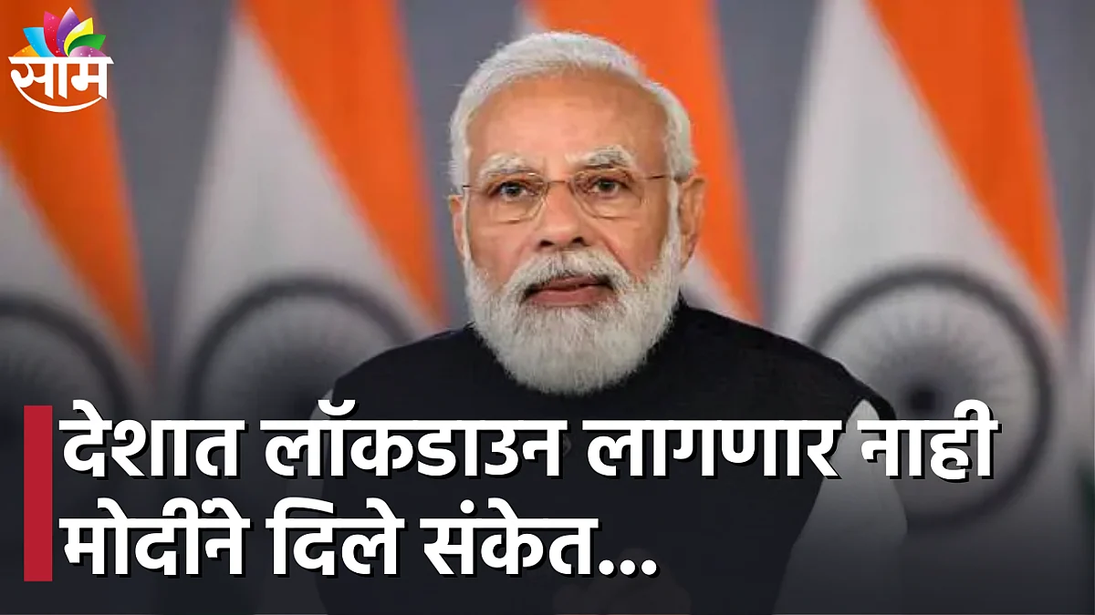 Narendra Modi : देशात लॉकडाउन लागणार नाही मोदींने दिले संकेत