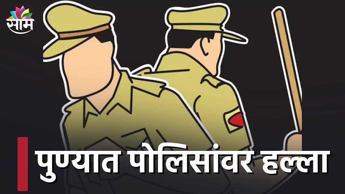 पुण्यात चोरट्यांकडून पोलिसांवर हल्ला; प्रतिकार करणाऱ्या पोलिसांकडूनही गोळीबार...