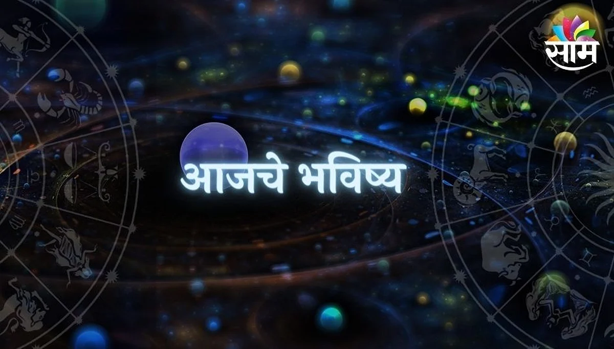 Daily Horoscope: आजचे राशीभविष्य 5 मे 2022