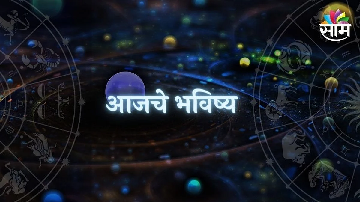 Daily Horoscope: आजचे राशीभविष्य 9 मे 2022