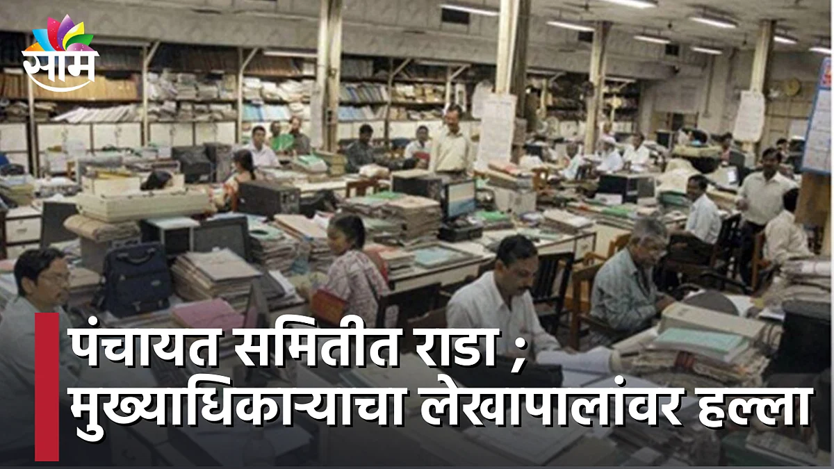 Chandrapur News : पंचायत समितीत राडा ; मुख्याधिकाऱ्याचा लेखापालांवर हल्ला