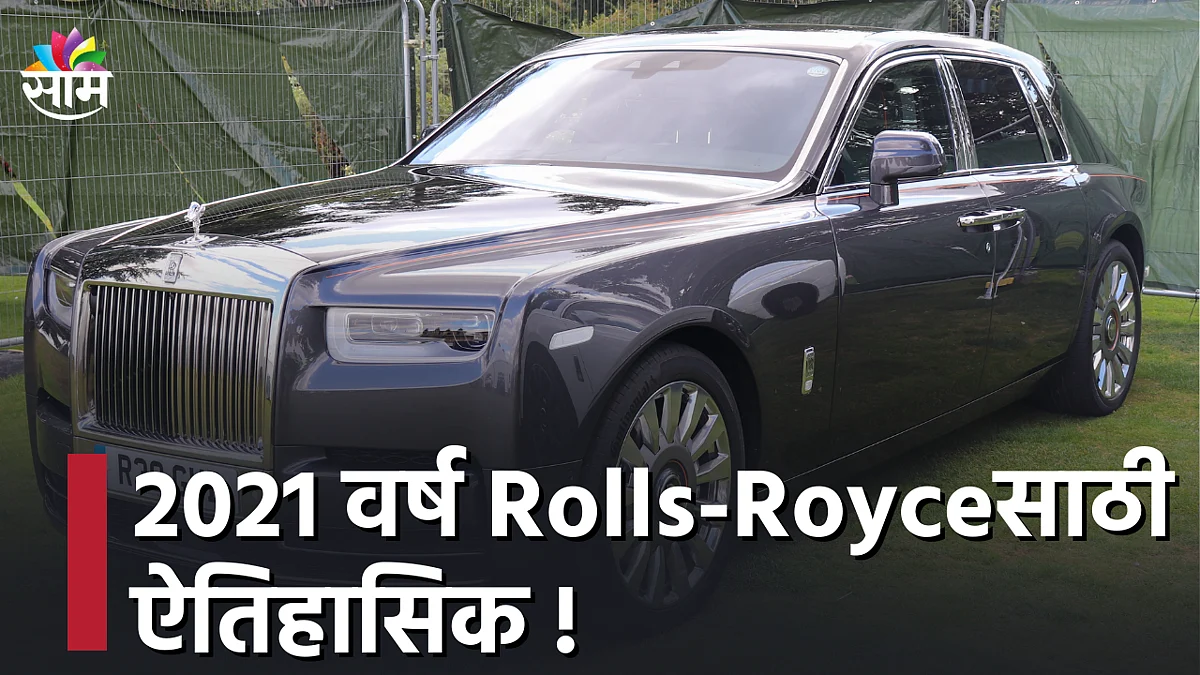 Rolls-Royce : 2021वर्ष Rolls-Royceसाठी ऐतिहासिक !; पाहा व्हिडीओ