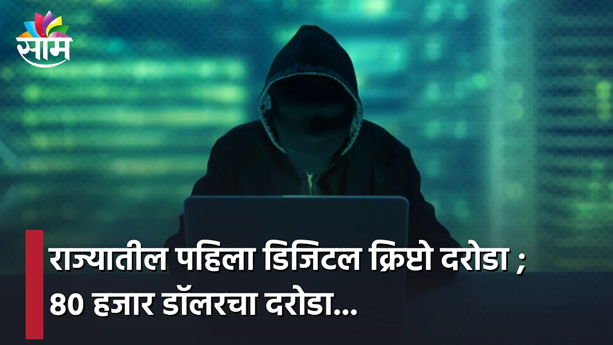 First Digital Crypto Robbery : राज्यातील पहिला डिजिटल क्रिप्टो दरोडा ; ८० हजार डॉलरचा दरोडा
