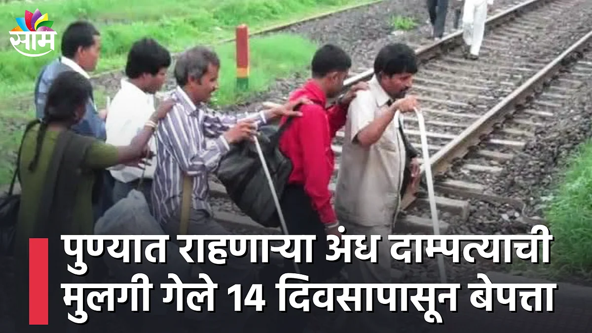 पुण्यात राहणाऱ्या अंध दाम्पत्याची मुलगी गेले १४ दिवसापासून बेपत्ता