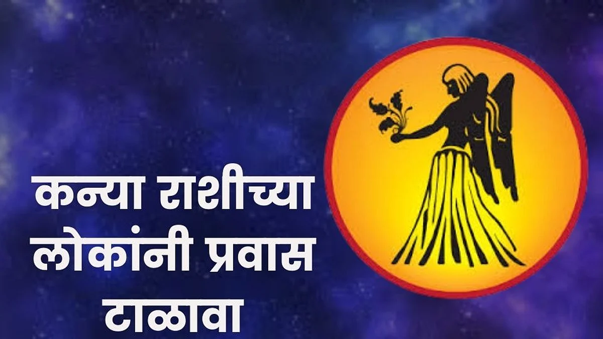 Daily Horoscope: कन्या राशीच्या व्यक्तींनी प्रवास टाळावेत