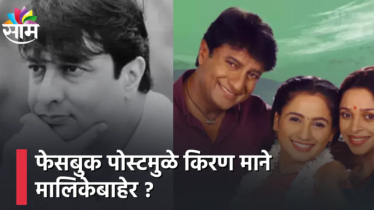 Kiran Mane out of series due to Facebook post ?; Check out this Special Report!