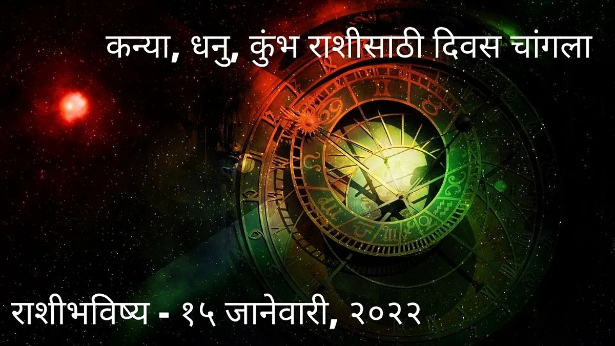 Daily Horoscope: राशीभविष्य १५ जानेवारी २०२२
