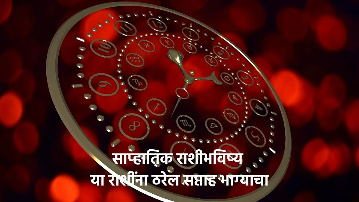 Weekly Horoscope: ..या राशींना ठरेल हा आठवडा भाग्याचा