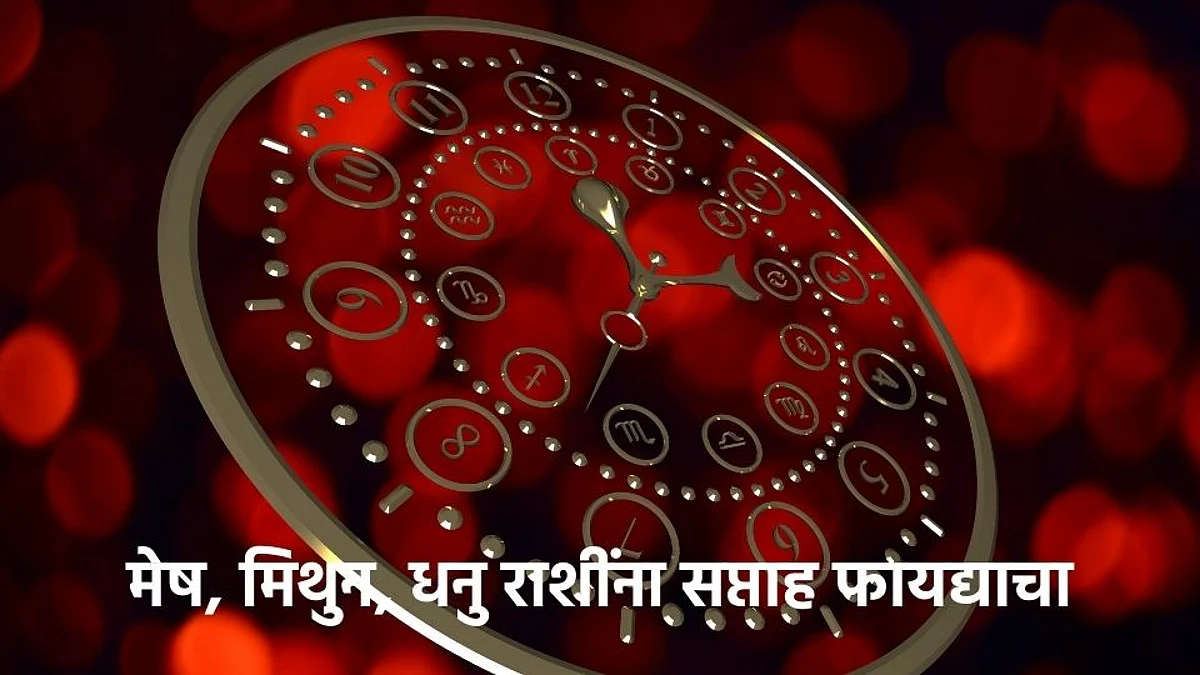 Weekly Horoscope: मेष, मिथुन, धनु राशींना सप्ताह फायद्याचा