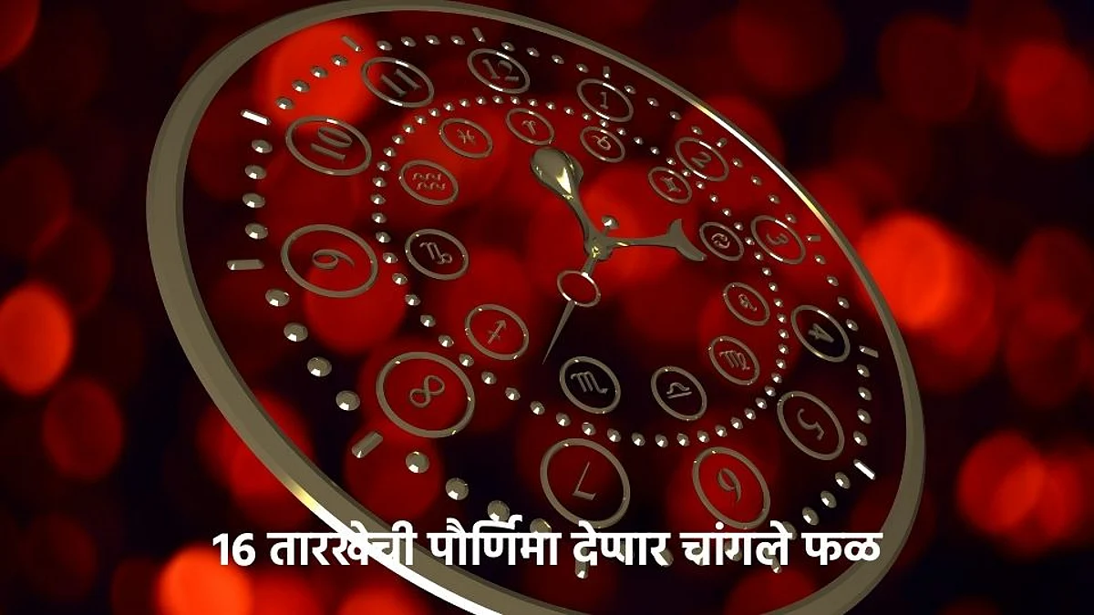 Weekly Horoscope: पौर्णिमेचे फिल्ड ठरणार लाभदायक