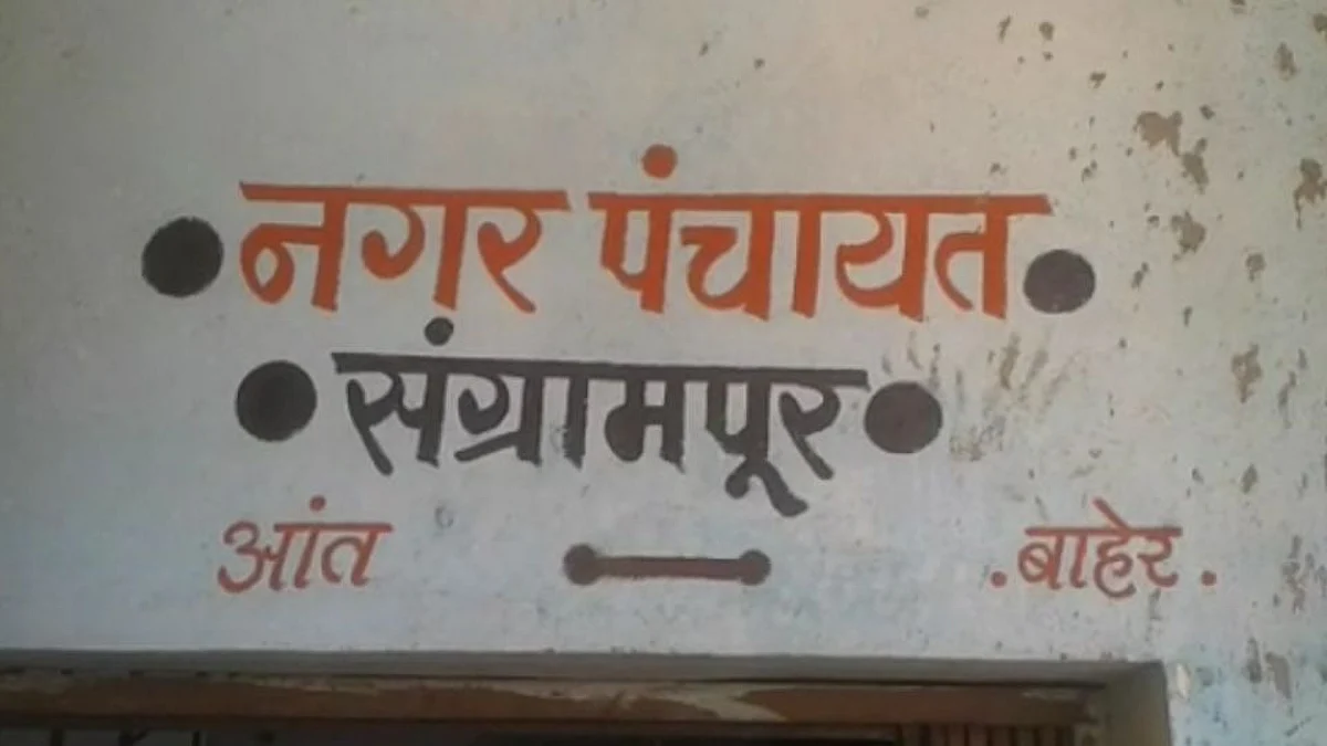 Sangrampur Nagar Panchyat
