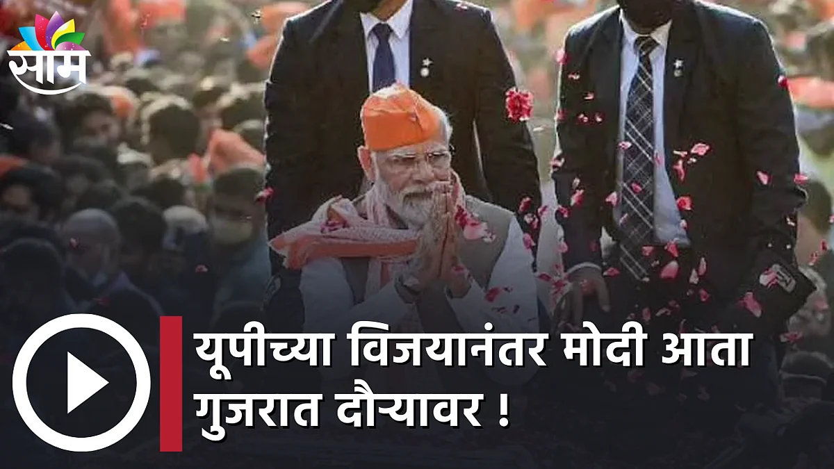 Narendra Modi | यूपीच्या विजयानंतर मोदी आता गुजरात दौऱ्यावर !;पाहा व्हिडीओ