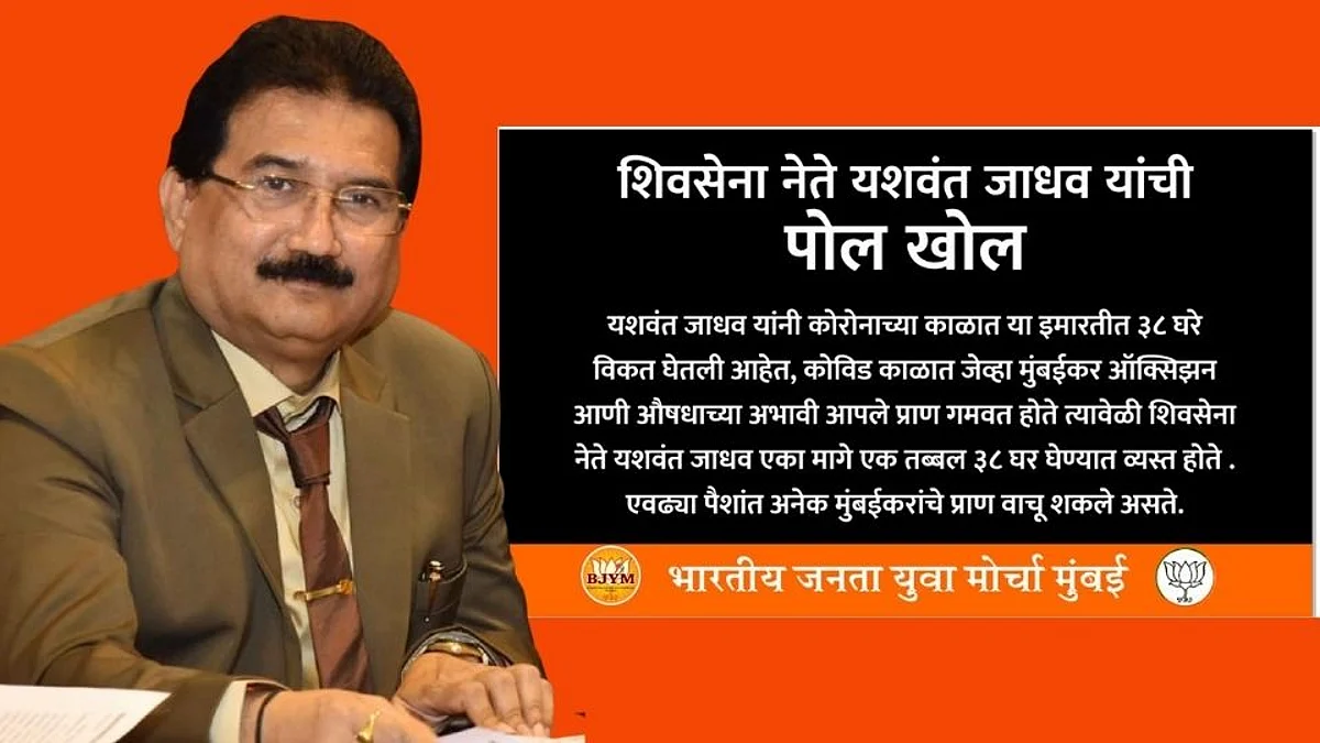 Sena Vs BJP: यशवंत जाधव यांच्या घराबाहेर भाजपची बॅनरबाजी