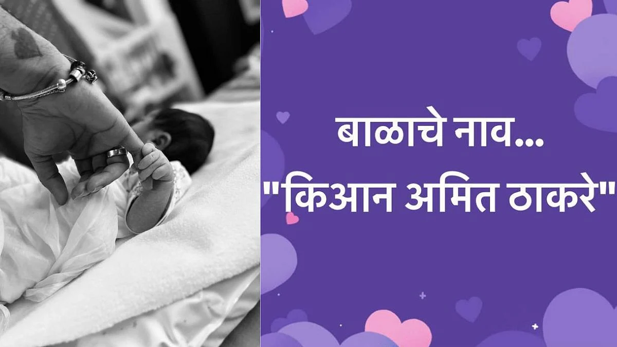 किआन अमित ठाकरे! राज ठाकरेंच्या नातवाच्या नावाचा अर्थ जाणून घ्या...