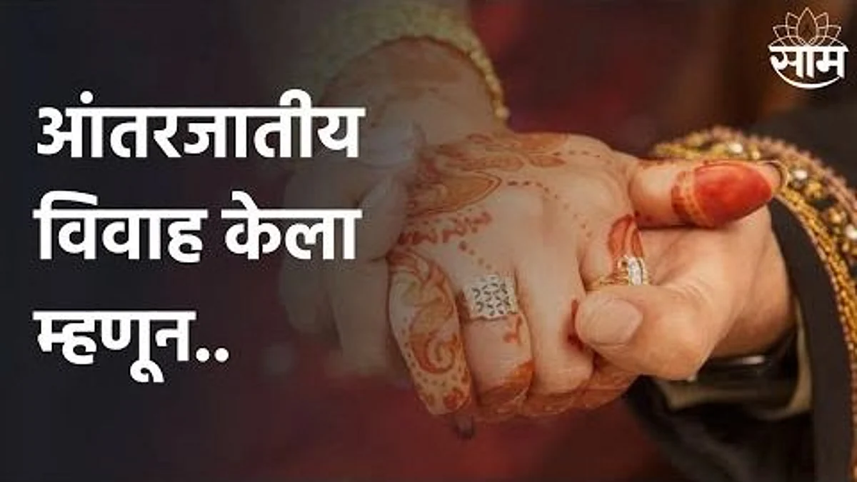 आंतरजातीय विवाह केल्याने महिलेला नाकारला शासकीय योजनांचा लाभ; पाहा Video