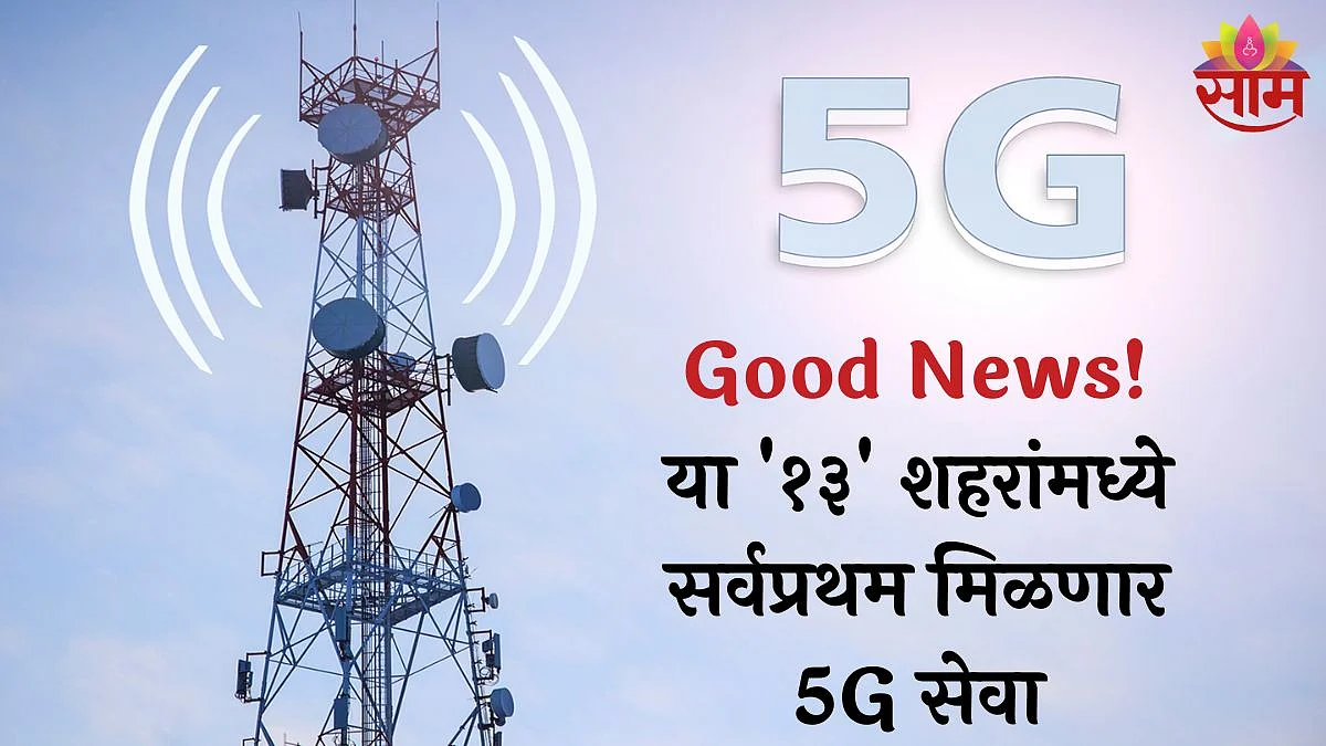 5G in India : या '१३' शहरांमध्ये सर्वप्रथम मिळणार 5G सेवा; महाराष्ट्रातल्या २ शहरांचा समावेश
