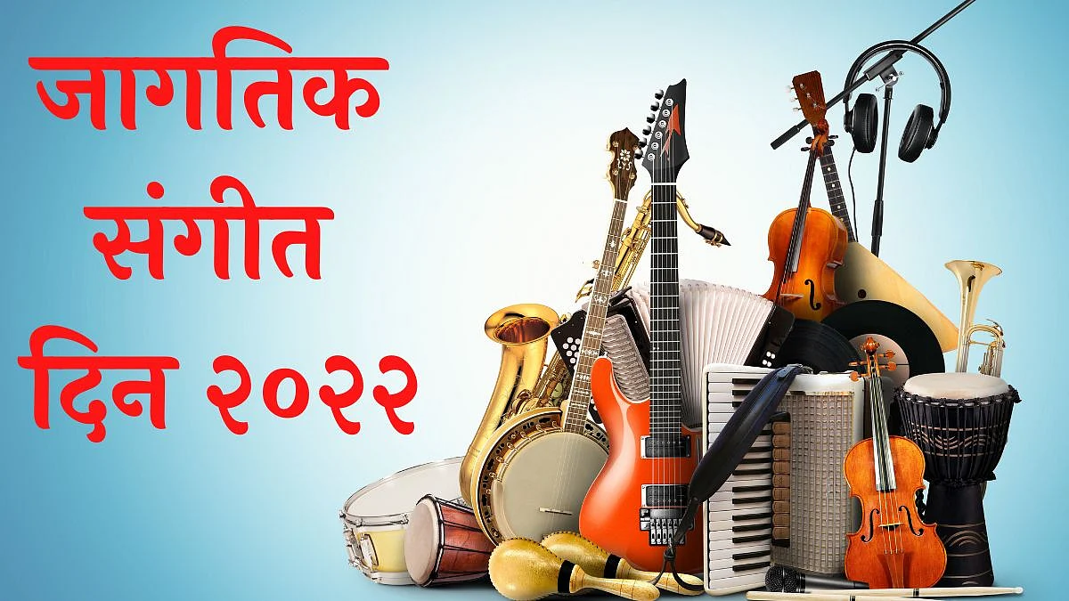 जागतिक संगीत दिन २०२२ : जाणून घ्या इतिहास,महत्त्व व फायदे