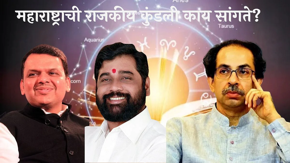 Video : महाराष्ट्राची राजकीय कुंडली काय सांगते? नेत्यांच्या पत्रिकेत कोणता योग? ज्योतिषी म्हणाले...
