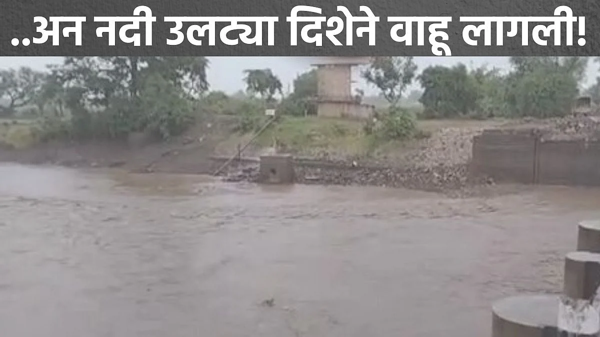आश्चर्य! हिरण्यकेशी नदी उलट्या दिशेने वाहू लागली, पाहा VIDEO