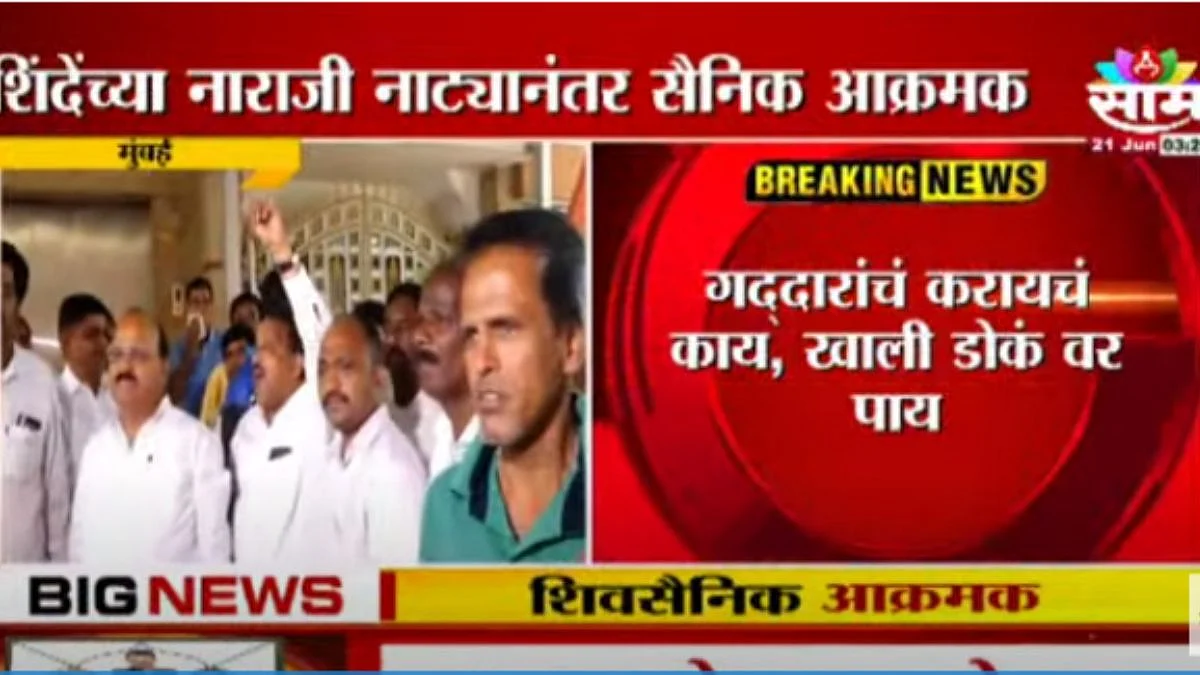 'गद्दारांचं करायचं काय...'; मुंबईत एकनाथ शिंदे यांच्याविरोधात शिवसैनिकांची घोषणाबाजी