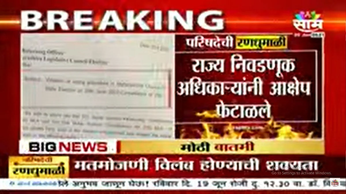 Maharashtra Legislative Council Elections: राज्य निवडणूक अधिकाऱ्यांनी काँग्रेसचे आक्षेप फेटाळले