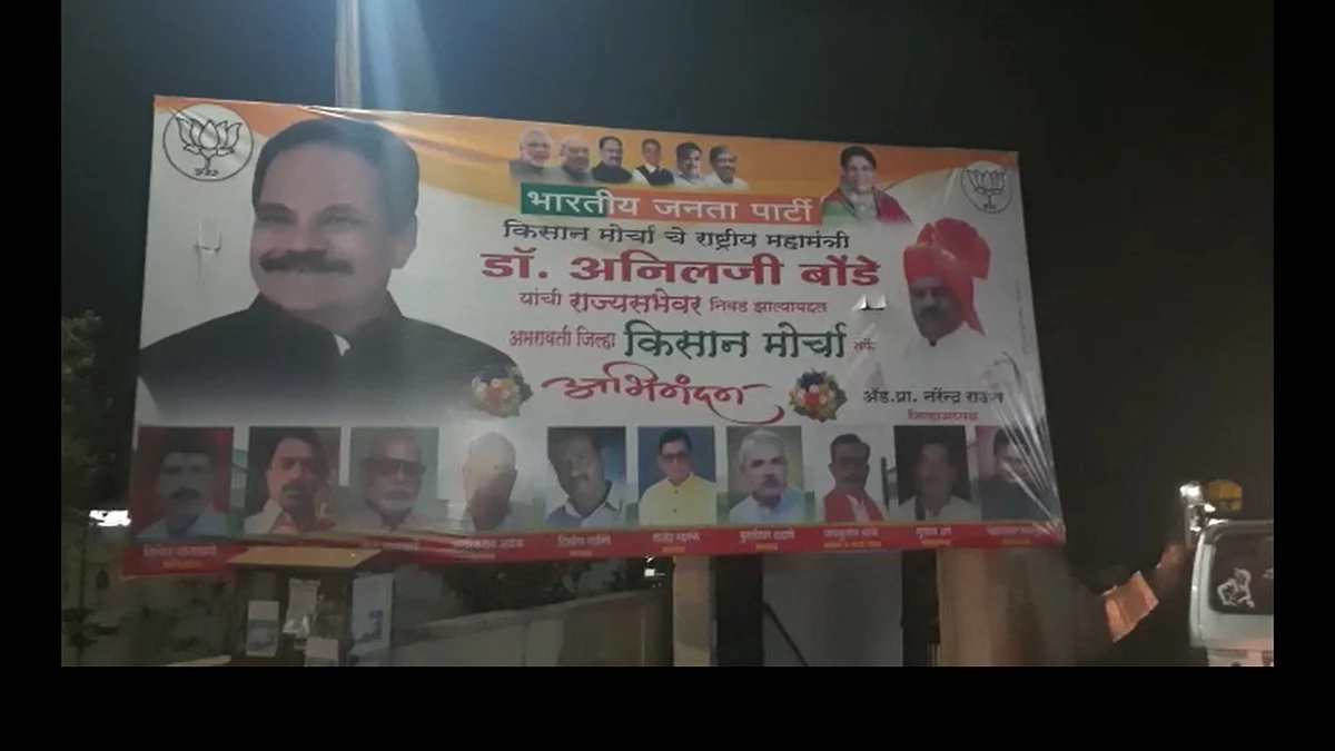 RajyaSabha Elections: : मतमोजणीपूर्वीच भाजपच्या अनिल बोंडेंचे विजयाचे बॅनर झळकले