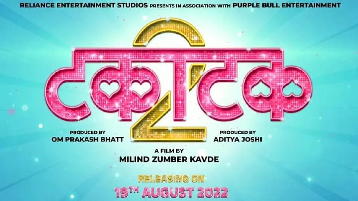 Takatak 2 : मराठीतील बोल्ड सिनेमा टकाटक २ 'या' दिवशी होणार रिलीज