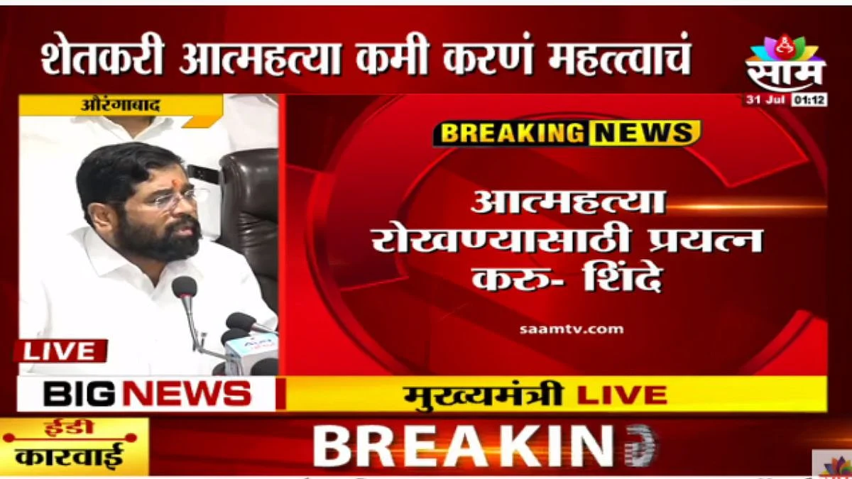 CM Eknath Shinde In Aurangabad