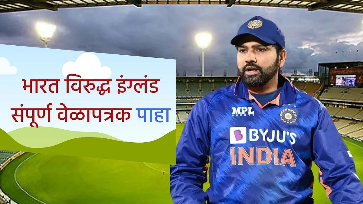 Ind Vs Eng Update : ११ दिवसांत ६ सामने खेळणार टीम इंडिया; 'हिटमॅन' येतोय, पाहा संपूर्ण वेळापत्रक