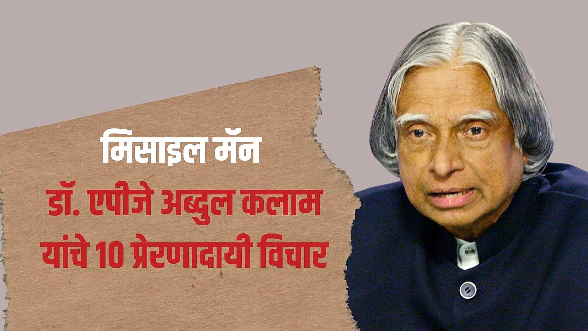APJ Abdul Kalam Death Anniversary inspiring quotes