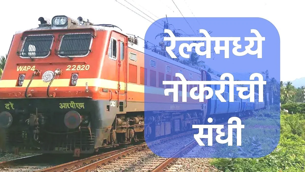 Railway Recruitment 2022