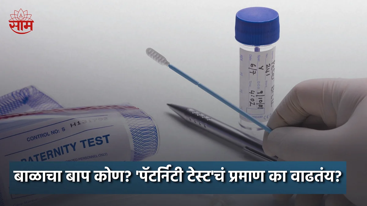 BLOG: बाळाचा बाप कोण? 'पॅटर्निटी टेस्ट'चं प्रमाण का वाढतंय?