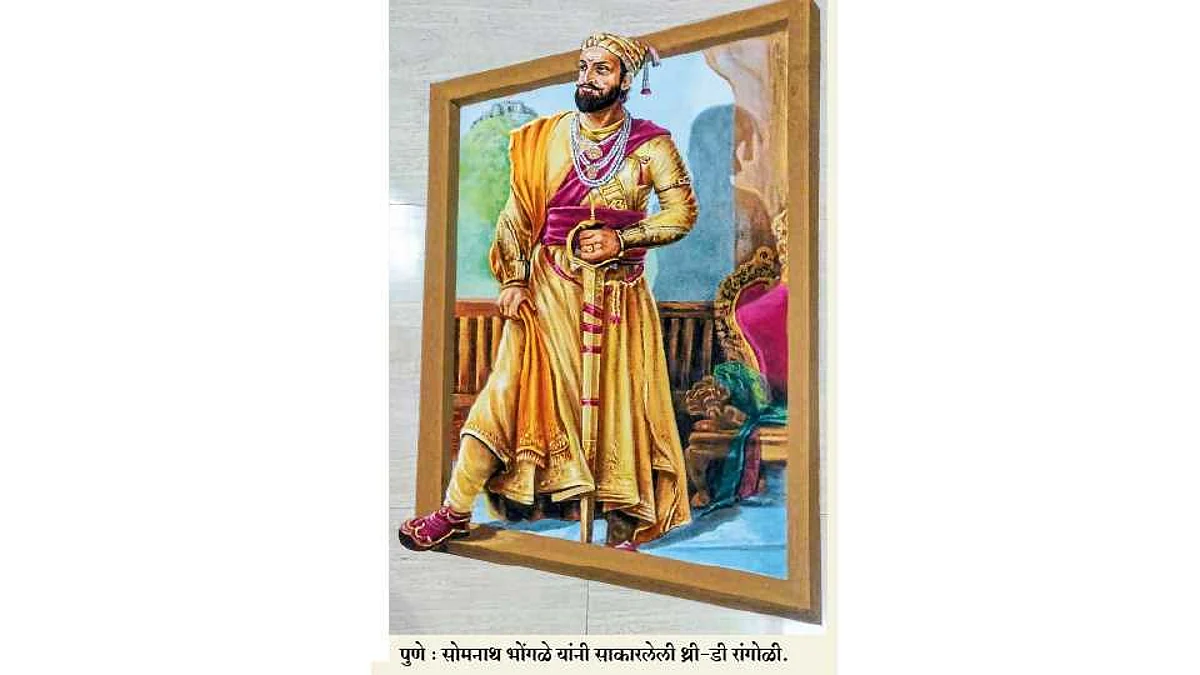 सोमनाथ भोंगळे यांच्या ‘थ्री-डी रांगोळी’ची भुरळ जगभर