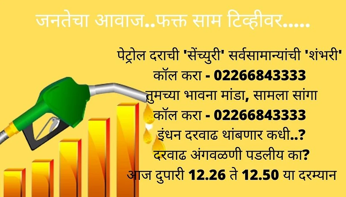 पेट्रोल दराची 'सेंच्युरी' सर्वसामान्यांची 'शंभरी'