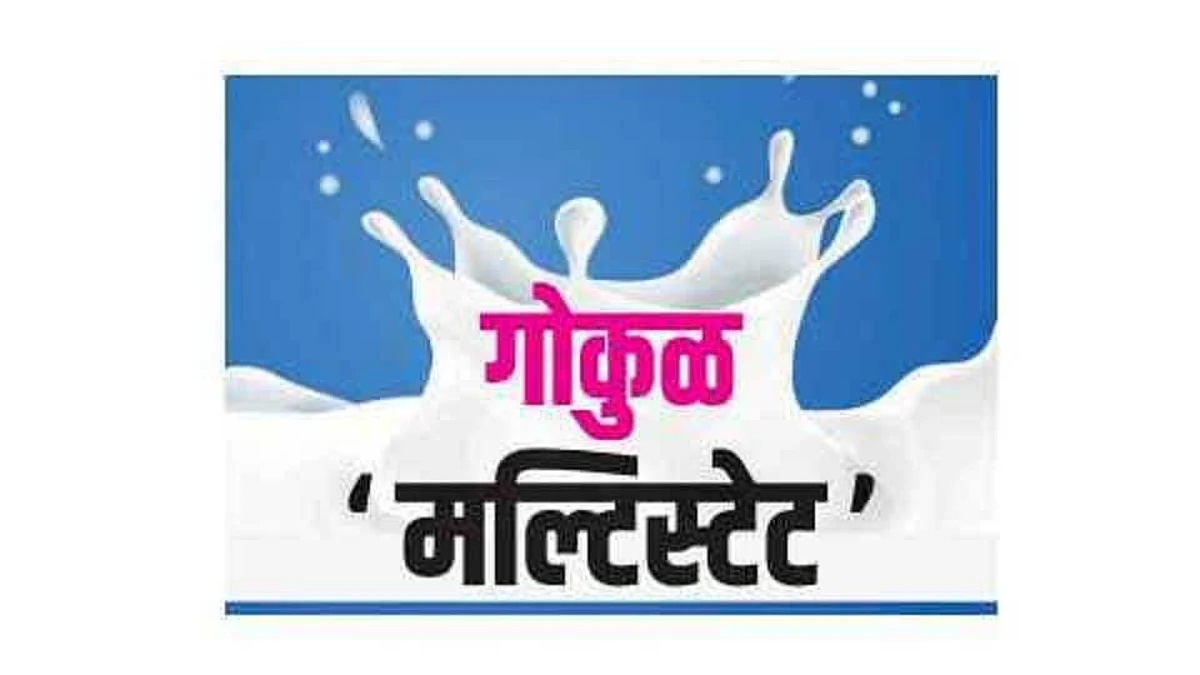 गोकुळचा मल्टिस्टेटच्या प्रस्तावावर मोठा निर्णय; काय घडले गोकुळमध्ये?