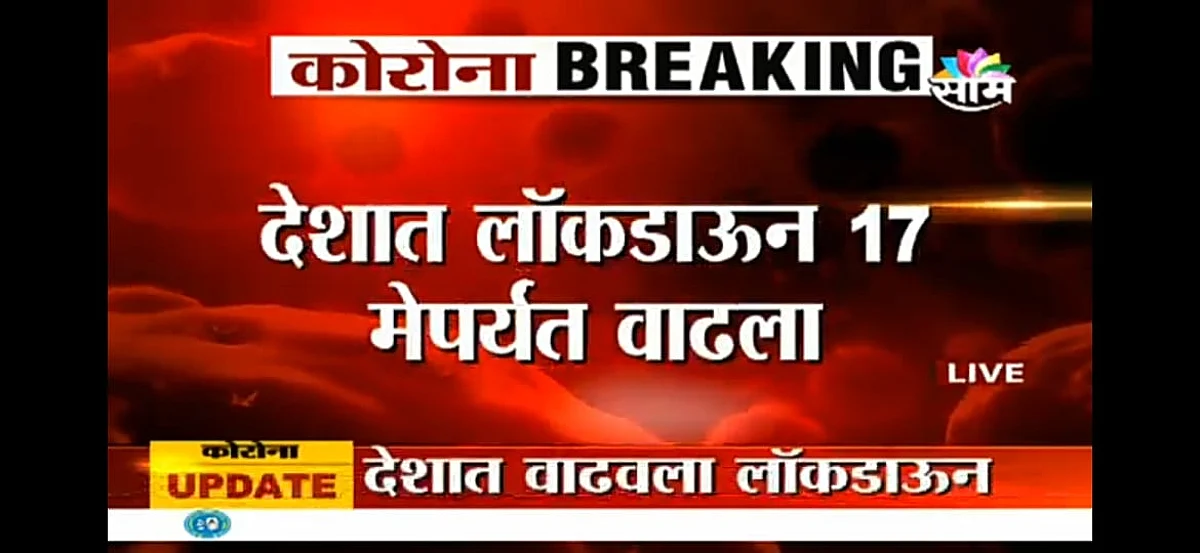१७ मे पर्यत लॉकडाऊन वाढला