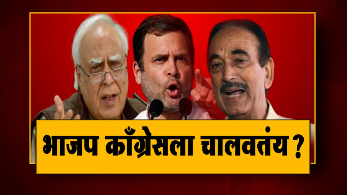 EXCLUSIVE | भाजप काँग्रेसला चालवतंय का?