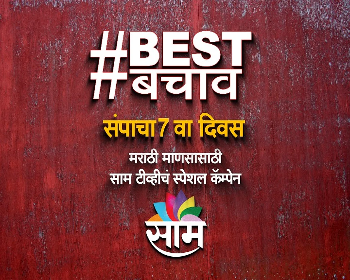 बेस्टच्या पाठीशी साम टीव्ही! "#BEST बचाव"