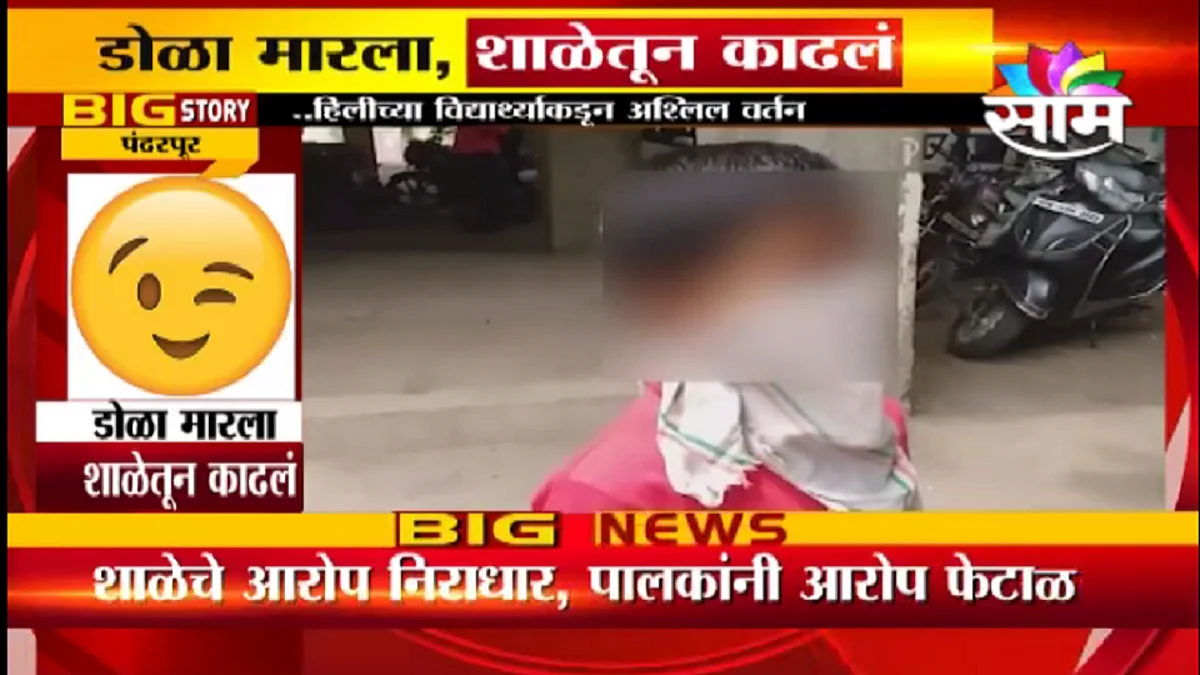 डोळा मारला,शाळेतून बाहेर काढलं
