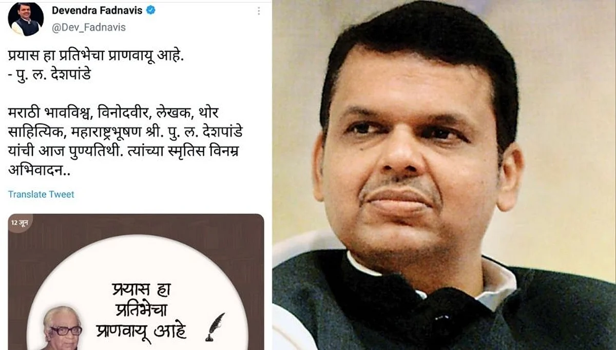 फडणवीस साहेब...सखाराम गटणेच्या तोंडचं वाक्य 'पुलं'च्या तोंडी घातलंत...