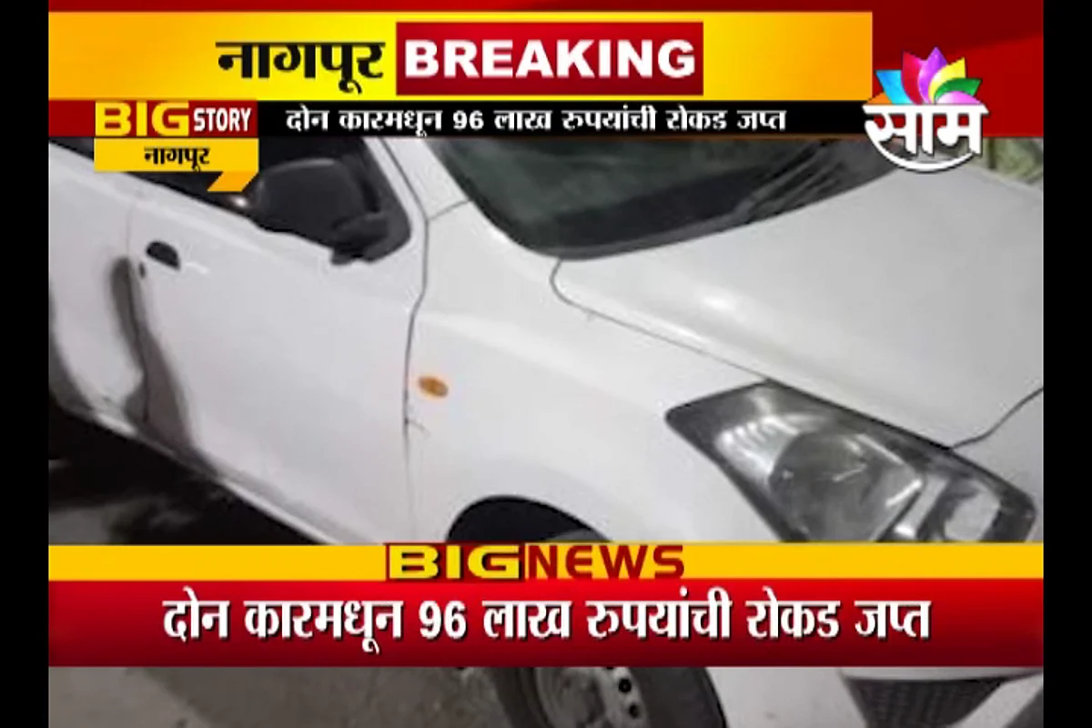 मुख्यमंत्र्यांच्या नागपुरात पकडली तब्बल 1 कोटीची रोक