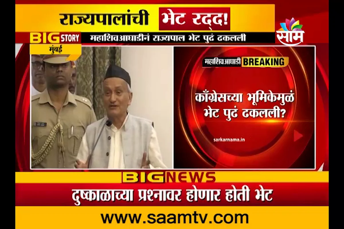 VIDEO | आजची महाशिवआघाडी राज्यपाल भेट रद्द