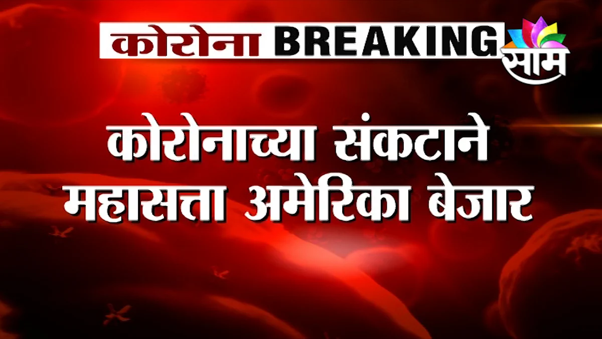अमेरिकेत राष्ट्रीय आणीबाणी जाहीर