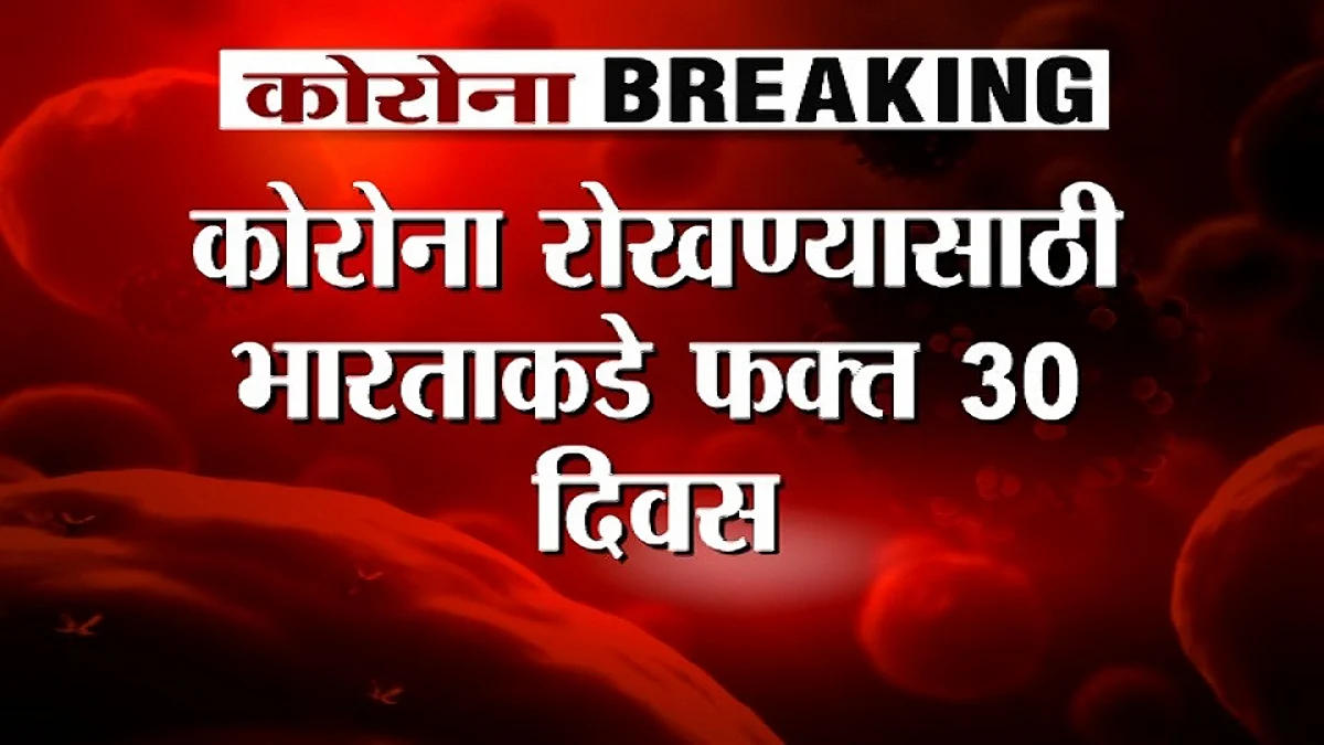 Video | आपण कोरोनाच्या दुस-या स्टेजवर आहोत! तिस-या स्टेज गाठल्यास काही खरं नाही
