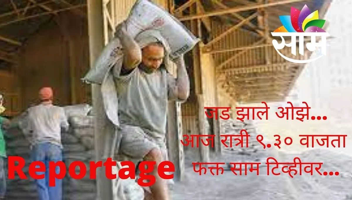 जड झाले ओझे...लढा माथाडी कामगारांचा...आज रात्री ९.३० वाजता