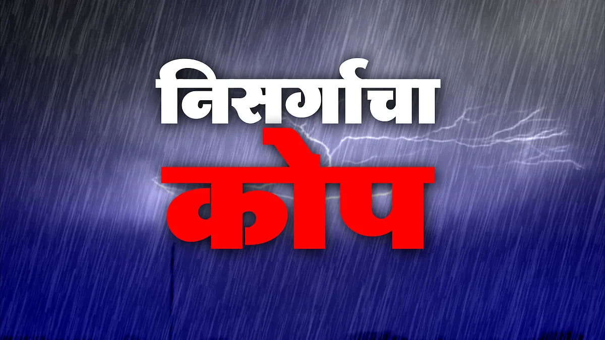 Nisarga Cyclone | मुंबईपासून अवघ्या काही अंतरावर 'निसर्ग' वादळ