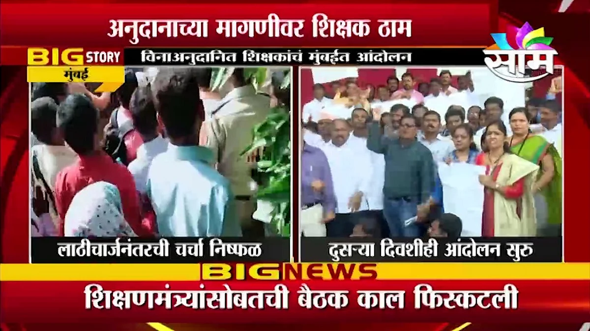 शिक्षकदिनी विनाअनुदानित शिक्षकांचा आत्मदहनाचा इशारा