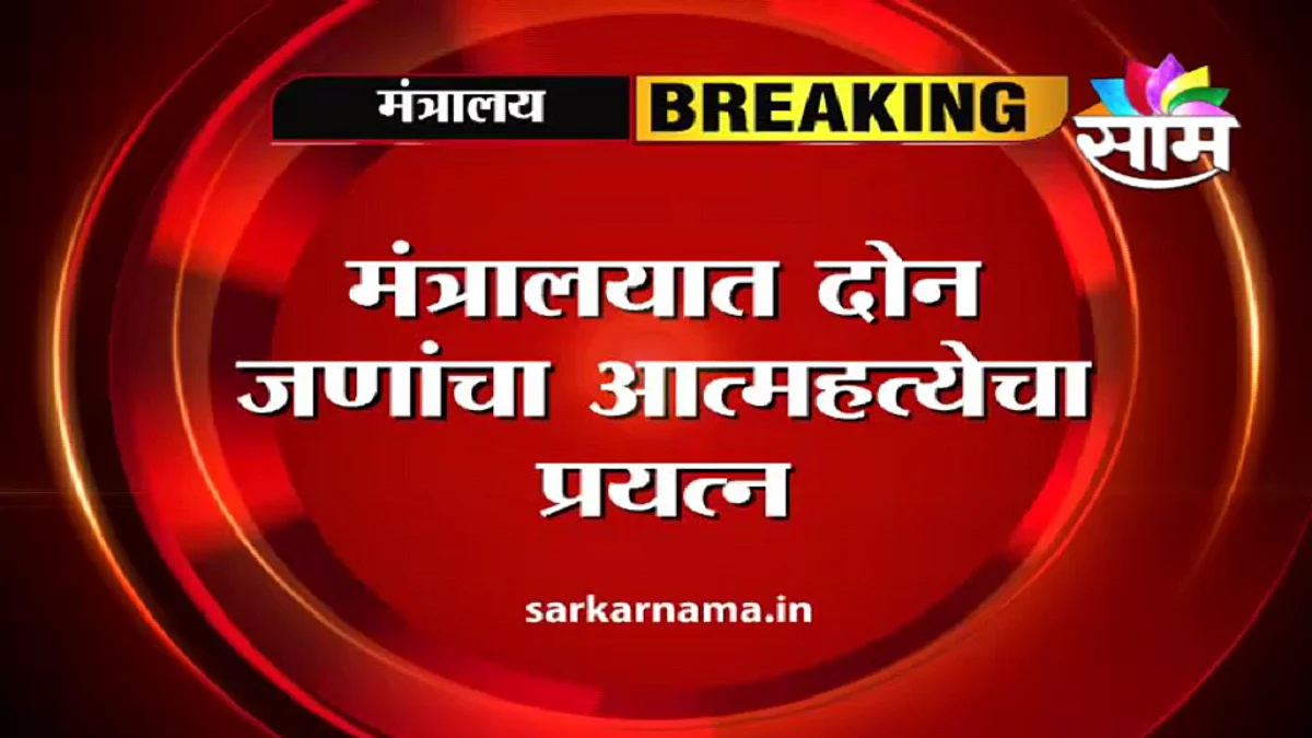 मंत्रालयात दोन शिक्षकांचा आत्महत्येचा प्रयत्न.. काय आहे प्रकरण ?