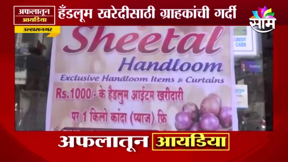 1 हजाराची साडी खरेदी करा... कांदे FREE न्या